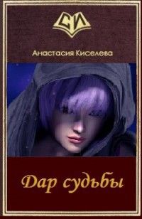 Анастасия Киселева - Дар судьбы