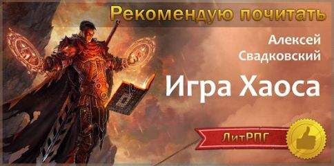 Алексей Свадковский - Игра Хаоса. Часть первая
