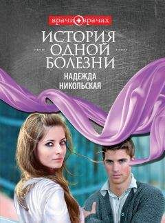 Надежда Никольская - История одной болезни - <a href=