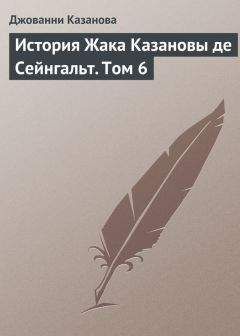 Джованни Казанова - История Жака Казановы де Сейнгальт. Том 6