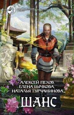 Алексей Пехов - Шанс (Сборник) - <a href=