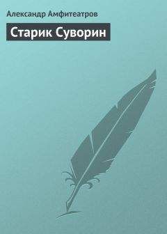 Александр Амфитеатров - Старик Суворин - <a href=