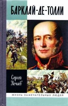 Сергей Нечаев - Барклай-де-Толли - <a href=