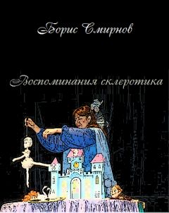Борис Смирнов - Воспоминания склеротика - <a href=