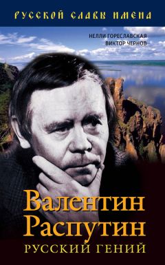 Нелли Гореславская - Валентин Распутин. Русский гений - <a href=