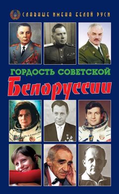 Коллектив авторов - Гордость Советской Белоруссии. Книга I - <a href=