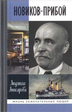 Людмила Анисарова - Новиков-Прибой - <a href=