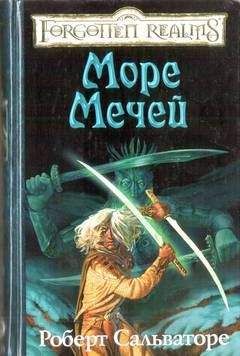 Роберт Сальваторе - Море Мечей - <a href=