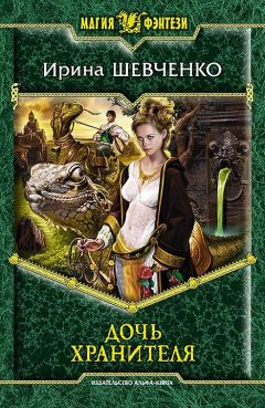 Ирина Шевченко - Дочь Хранителя - <a href=