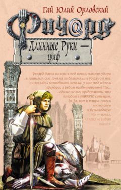 Гай Орловский - Ричард Длинные Руки – граф - <a href=