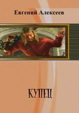 Евгений Алексеев - Купец - <a href=