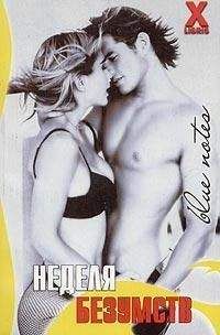 Стефания Эш - Неделя безумств - <a href=