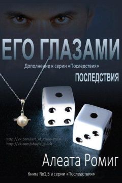 Алеата Ромиг - Его глазами (ЛП) - <a href=