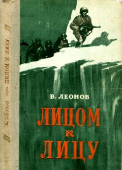 Виктор Леонов - Лицом к лицу - <a href=