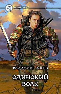 Владимир Лосев - Одинокий волк - <a href=