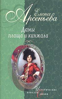Елена Арсеньева - Дама-невидимка (Анна де Пальме) - <a href=