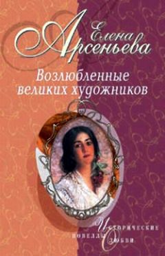 Елена Арсеньева - Обитатели разных планет (Пабло Пикассо – Ольга Хохлова) - <a href=