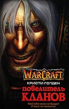 Кристи Голден - Повелитель кланов