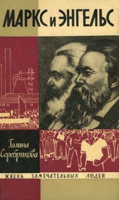 Галина Серебрякова - Маркс и Энгельс - <a href=