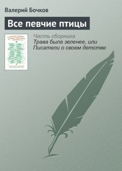 Валерий Бочков - Все певчие птицы - <a href=