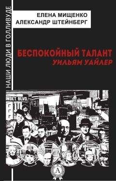 Елена Мищенко - Беспокойный талант. Уильям Уайлер - <a href=
