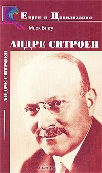 Марк Блау - Андре Ситроен - <a href=