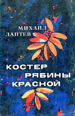 Михаил Лаптев - Костер рябины красной - <a href=