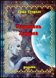Саша Суздаль - Перстень Харома - <a href=