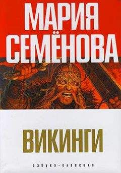 Мария Семенова - Орлиная круча - <a href=