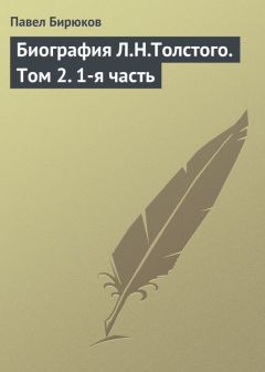 Павел Бирюков - Биография Л.Н.Толстого. Том 2. 1-я часть - <a href=