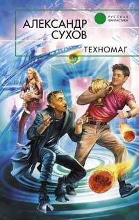 Александр Сухов - Техномаг - <a href=