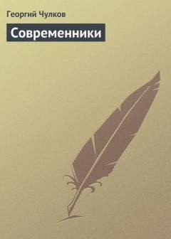 Георгий Чулков - Современники - <a href=