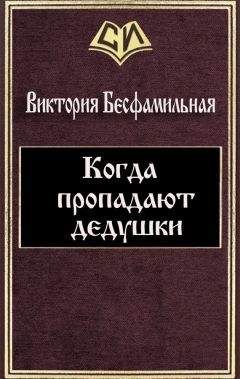 Виктория Бесфамильная - Когда пропадают дедушки - <a href=