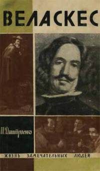 Мария Дмитренко - Веласкес - <a href=