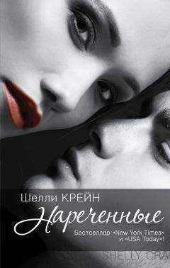 Шелли Крейн - Нареченные - <a href=