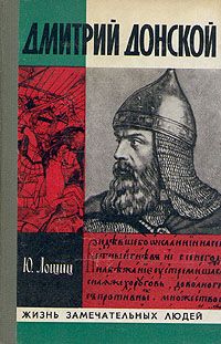 Юрий Лощиц - Дмитрий Донской - <a href=