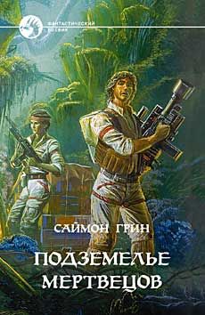 Саймон Грин - Подземелье мертвецов - <a href=