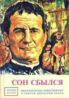 Терезио Боско - Сон сбылся - <a href=
