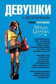 Маша Царева - Девушки с проблемами - <a href=