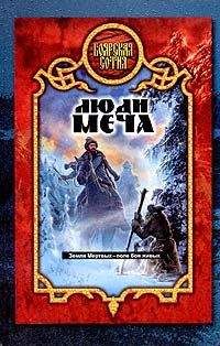 Александр Прозоров - Люди меча - <a href=