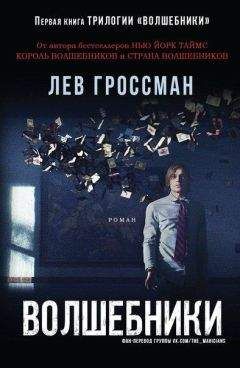 Лев Гроссман - Волшебники. Книга 1 - <a href=