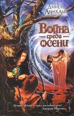 Дэниел Абрахам - Война среди осени - <a href=
