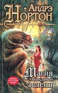 Андрэ Нортон - Магия лавандовой зелени - <a href=