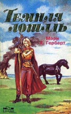 Мэри Герберт - Темная лошадь - <a href=