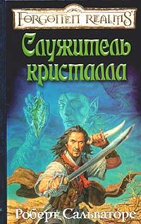 Роберт Сальваторе - Служитель кристалла - <a href=
