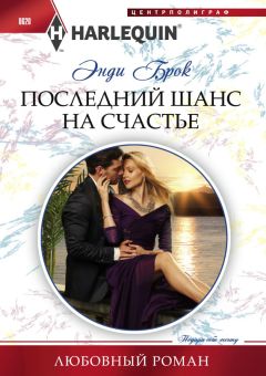 Энди Брок - Последний шанс на счастье - <a href=