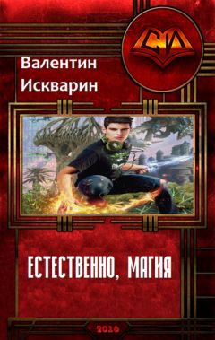 Валентин Искварин - Естественно, магия - <a href=