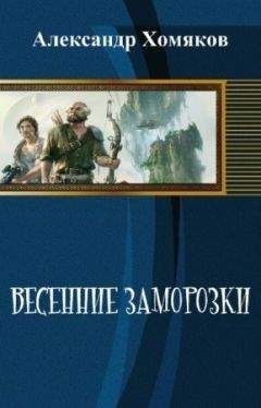 Александр Хомяков - Весенние заморозки