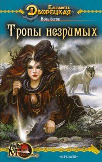 Елизавета Дворецкая - Ночь богов, кн. 2: Тропы незримых - <a href=