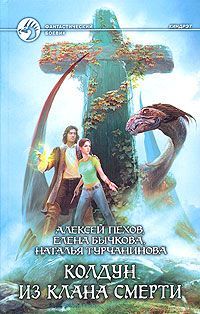 Алексей Пехов - Колдун из клана Смерти - <a href=